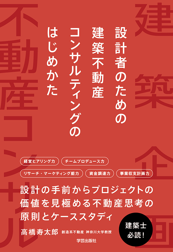 設計者のための建築不動産コンサルティングのはじめかた